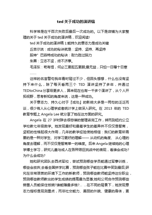 ted关于成功的演讲稿