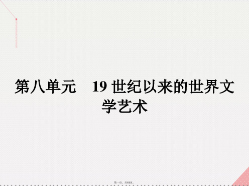 高中历史第八单元19世纪以来的世界文学艺术22文学的繁荣课件新人教版必修3