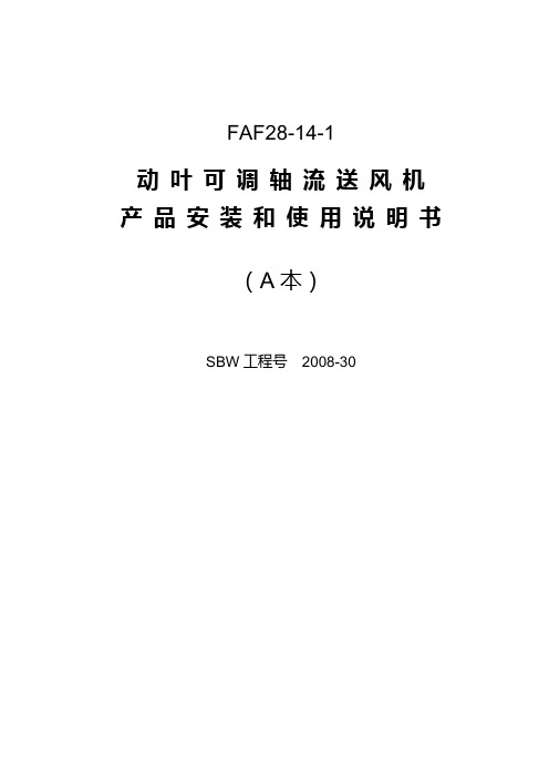 FAF28-14-1动叶可调轴流送风机产品安装和使用说明书(A本)