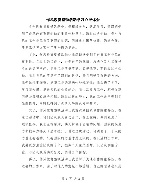 作风教育整顿活动学习心得体会