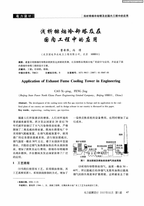 浅析排烟冷却塔及在国内工程中的应用