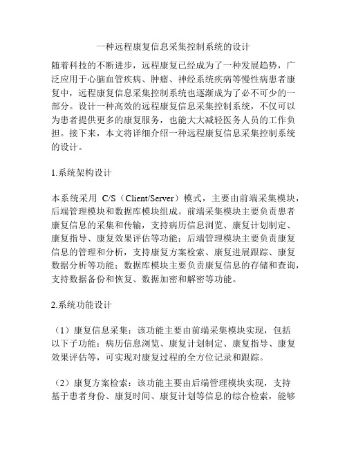 一种远程康复信息采集控制系统的设计