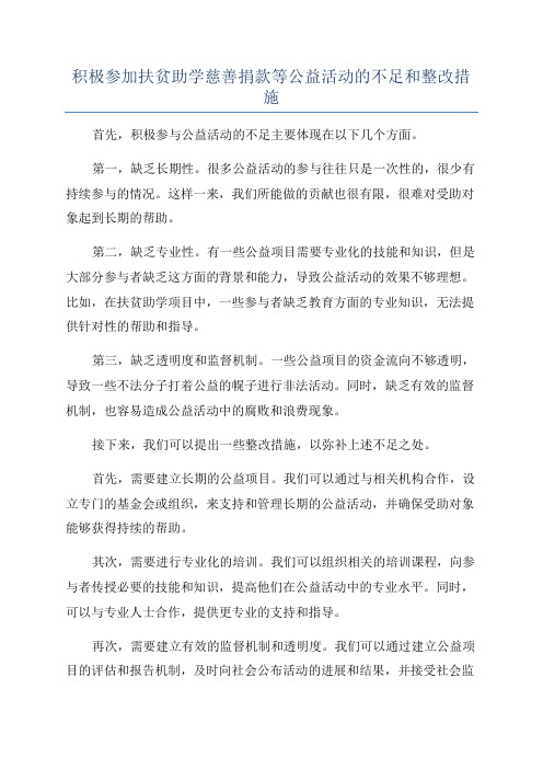 积极参加扶贫助学慈善捐款等公益活动的不足和整改措施