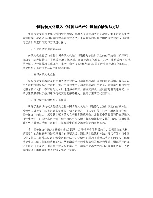 中国传统文化融入《道德与法治》课堂的措施与方法