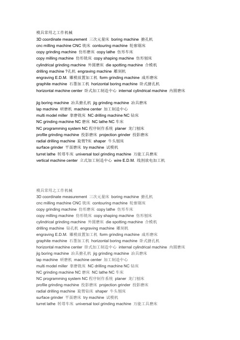 模具常用之工作机械英语词汇