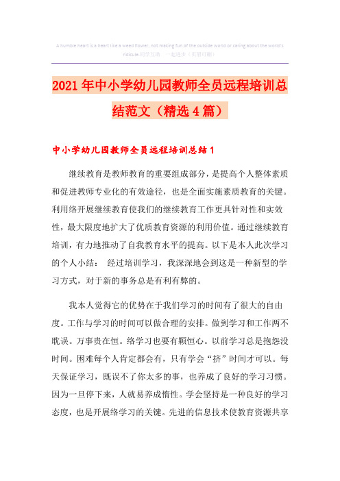 2021年中小学幼儿园教师全员远程培训总结范文(精选4篇)