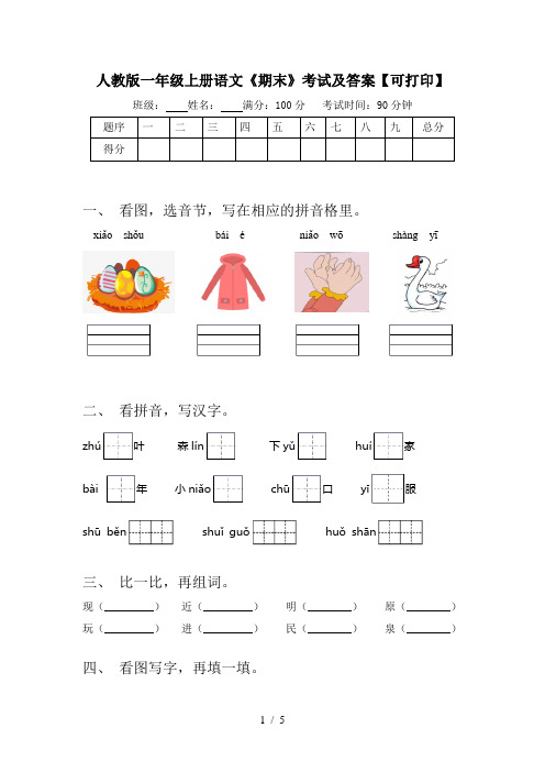 人教版一年级上册语文《期末》考试及答案【可打印】