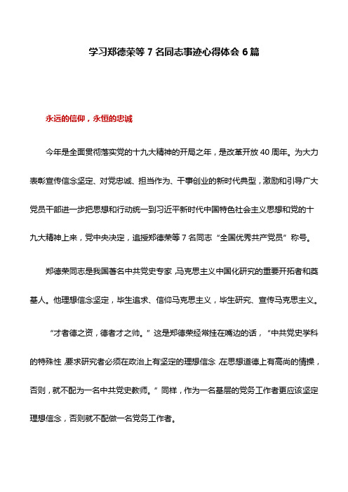 心得体会：学习郑德荣等7名同志事迹心得体会6篇