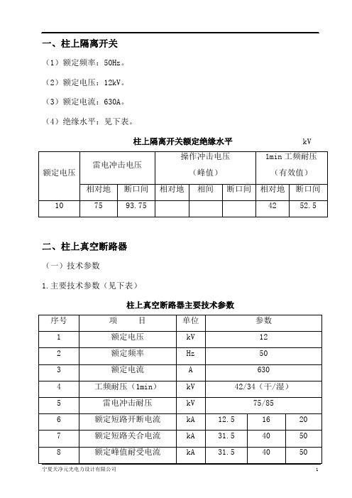 10kV架空线路柱上隔离开关、真空断路器技术规范