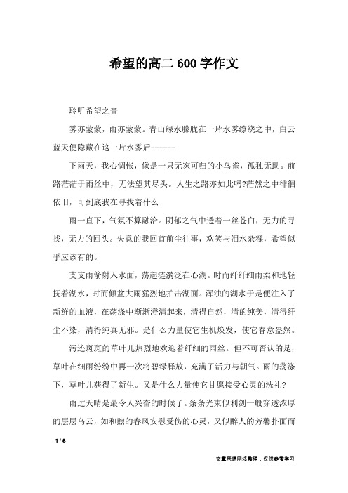 希望的高二600字作文_高中作文