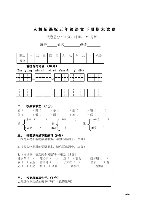 (人教新课标)五年级语文下册期末试卷