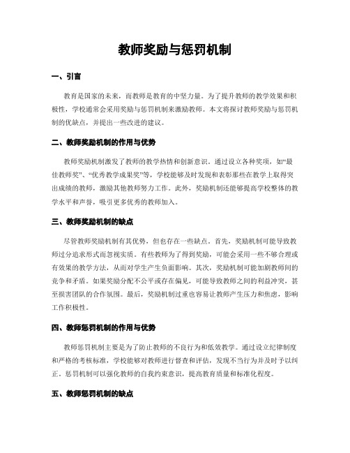 教师奖励与惩罚机制