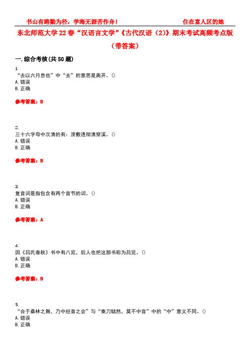 东北师范大学22春“汉语言文学”《古代汉语(2)》期末考试高频考点版(带答案)试卷号：3