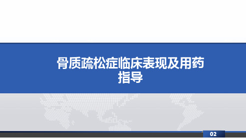 骨质疏松症临床表现及用药指导