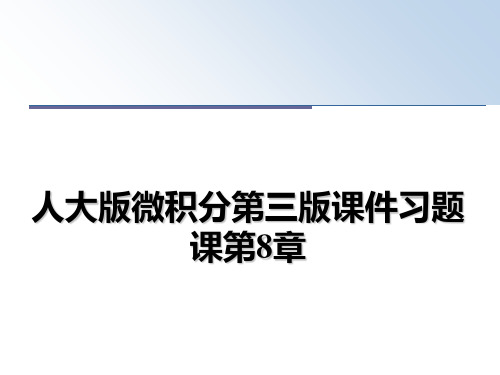 最新人大版微积分第三版课件习题课第8章教学讲义ppt