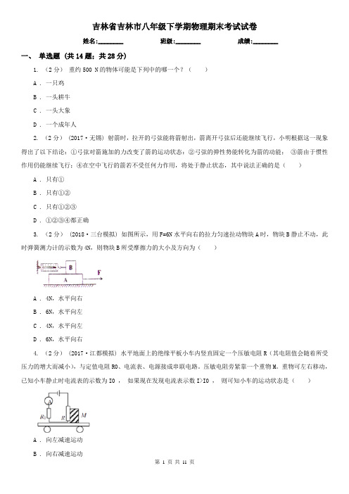 吉林省吉林市八年级下学期物理期末考试试卷