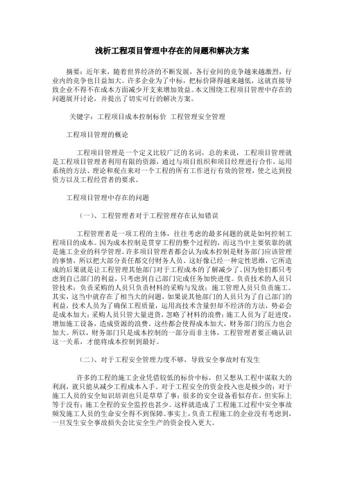 浅析工程项目管理中存在的问题和解决方案