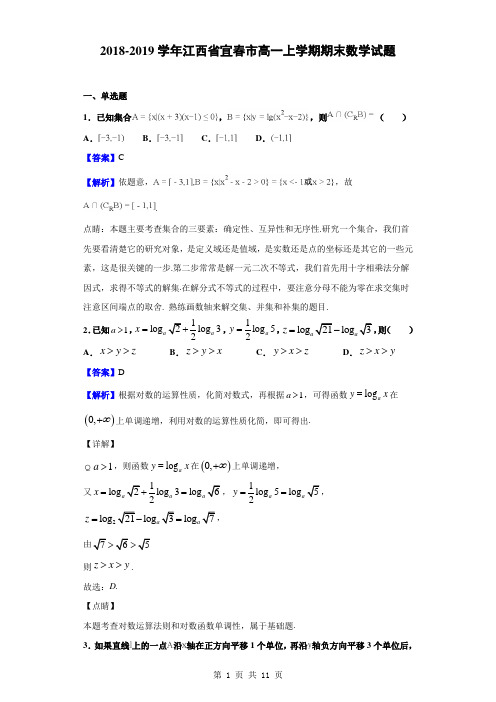 2018-2019学年江西省宜春市高一上学期期末数学试题(解析版)