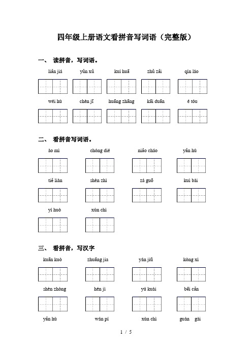 四年级上册语文看拼音写词语(完整版)