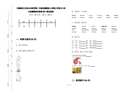 【部编语文】2019秋季学期一年级试题精选上学期小学语文六单元真题模拟试卷卷(③)-精品套卷