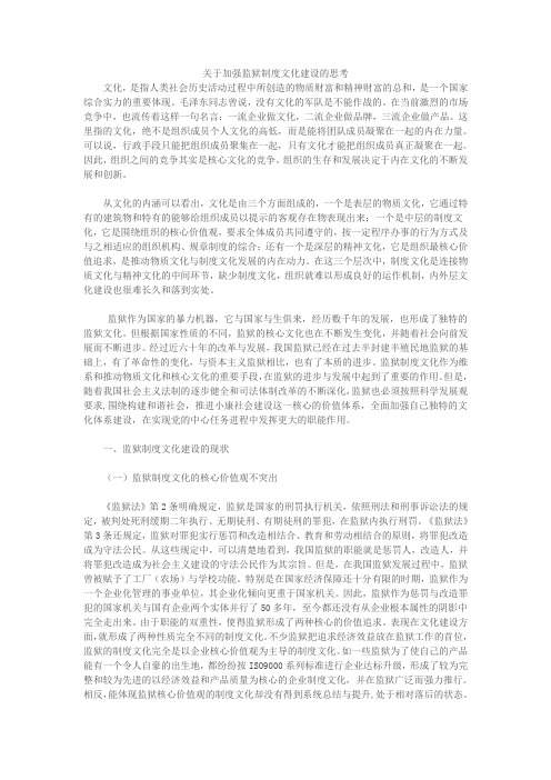 关于加强监狱制度文化建设的思考