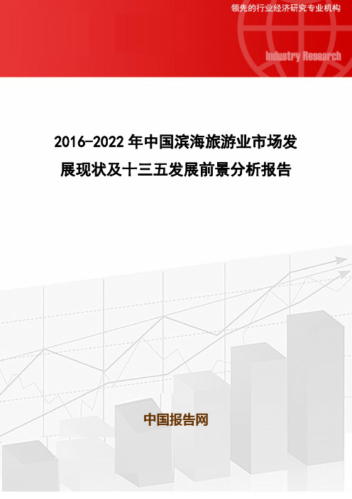 2016-2022年中国滨海旅游业市场发展现状及十三五发展前景分析报告