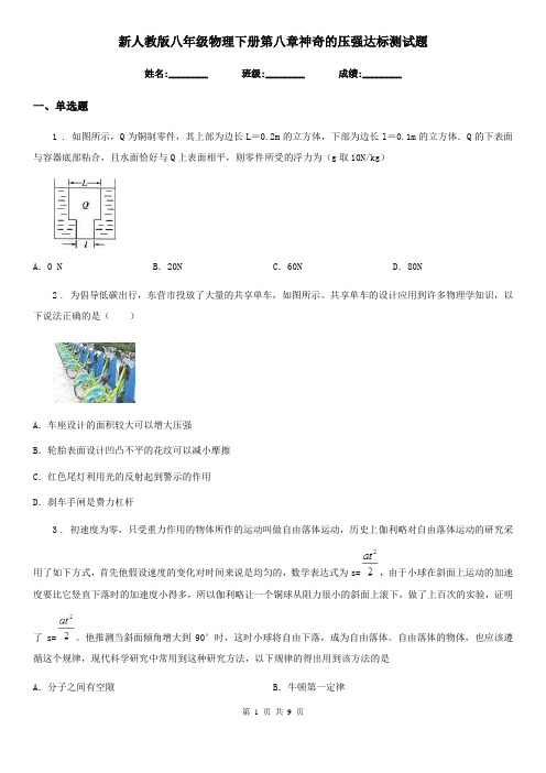 新人教版八年级物理下册第八章神奇的压强达标测试题