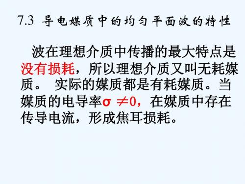 电磁场与电磁波课件73导电媒质中的均匀平面波.ppt