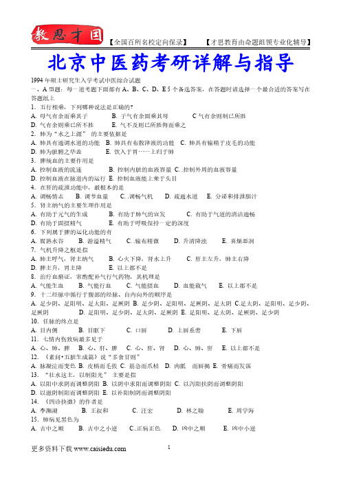 2016年北京中医药大学中医专业历年真题,复试真题,复习方法,考研大纲,考研流程,考研经验