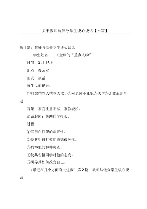 关于教师与低分学生谈心谈话【六篇】