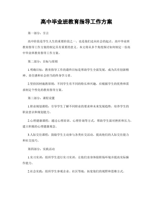 高中毕业班教育指导工作方案