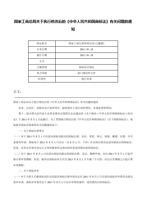 国家工商总局关于执行修改后的《中华人民共和国商标法》有关问题的通知-