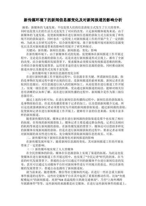 新传媒环境下的新闻信息源变化及对新闻报道的影响分析