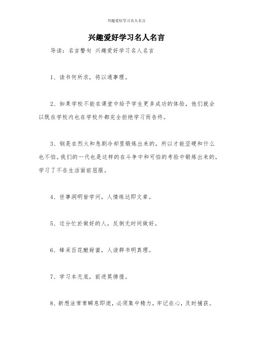 兴趣爱好学习名人名言