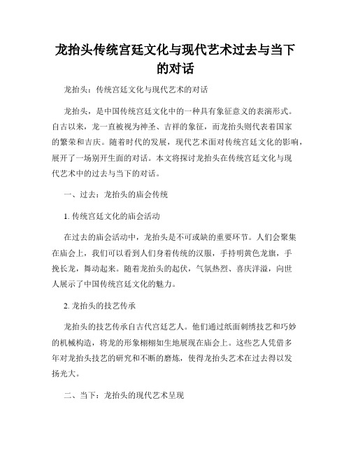 龙抬头传统宫廷文化与现代艺术过去与当下的对话