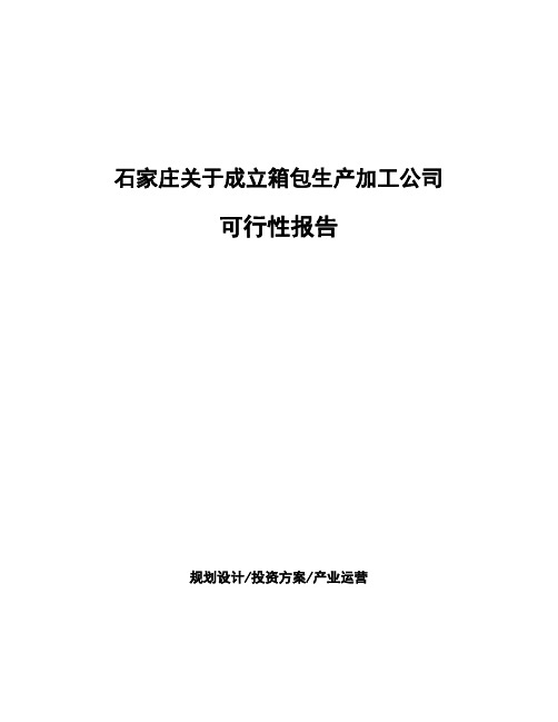 石家庄关于成立箱包生产加工公司可行性报告