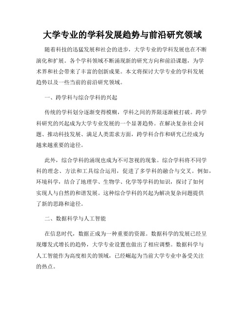 大学专业的学科发展趋势与前沿研究领域