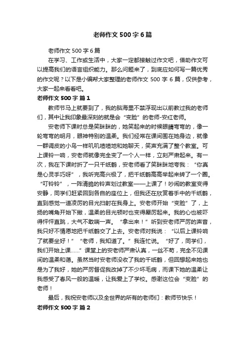 老师作文500字6篇