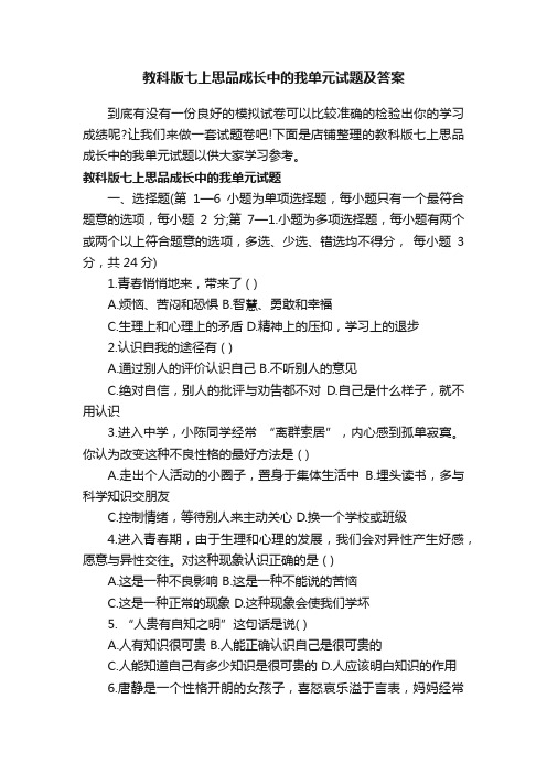 教科版七上思品成长中的我单元试题及答案