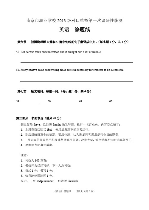 南京市职业学校对口单招第一次调研性统测英语  试卷答题纸