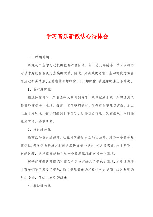 学习音乐新教法心得体会