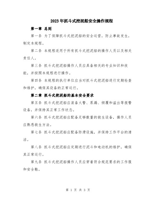 2023年抓斗式挖泥船安全操作规程