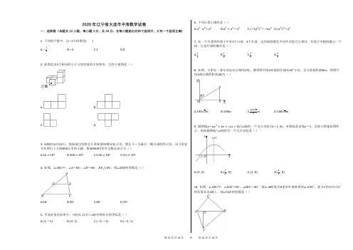 2020年辽宁省大连市中考数学试卷