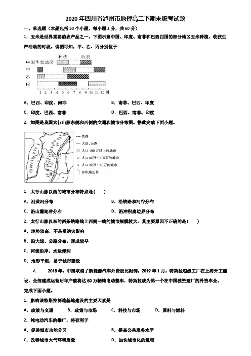 2020年四川省泸州市地理高二下期末统考试题含解析