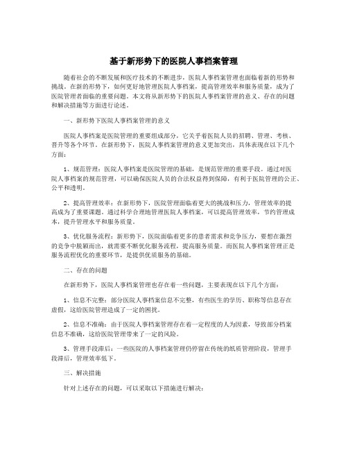 基于新形势下的医院人事档案管理