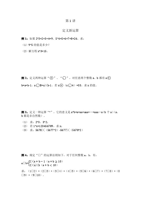 第1讲 定义新运算