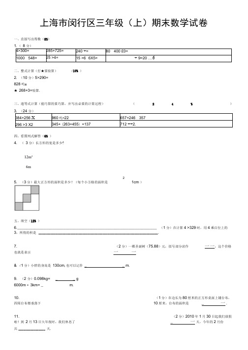 上海市闵行区三年级(上)期末数学试卷