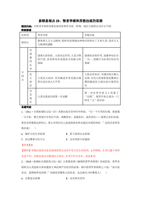 2020高考历史易错易混29智者学派和苏格拉底的思想(解析版)