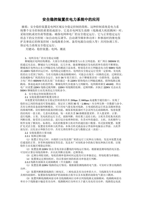 安全稳控装置在电力系统中的应用