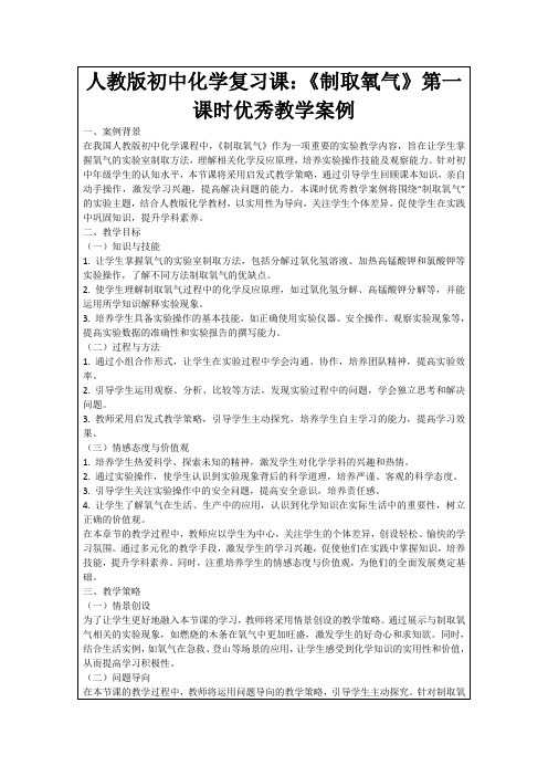 人教版初中化学复习课：《制取氧气》第一课时优秀教学案例